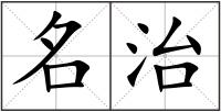 名治