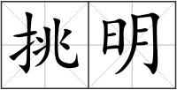 挑明