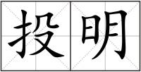 投明