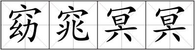 窈窕冥冥