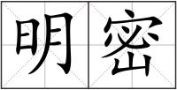 明密