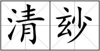 清玅