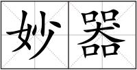 妙器