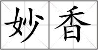 妙香