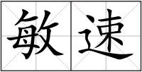 敏速
