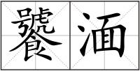饕湎