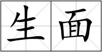 生面