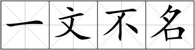 一文不名