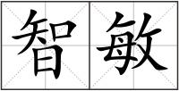 智敏