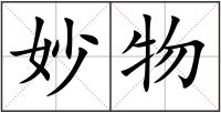 妙物