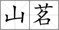 山茗