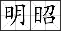 明昭