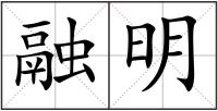 融明