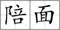 陪面