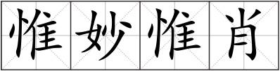 惟妙惟肖