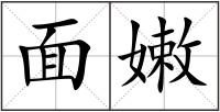 面嫩