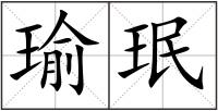 瑜珉
