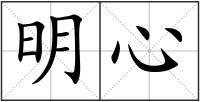 明心
