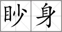 眇身