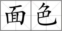 面色