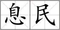 息民