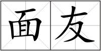 面友