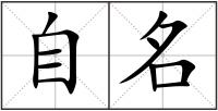自名
