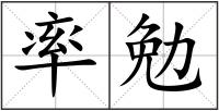 率勉