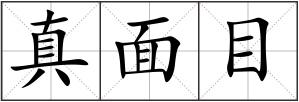 真面目