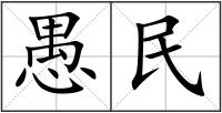 愚民