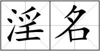 淫名