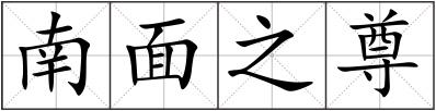 南面之尊