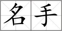 名手