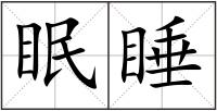 眠睡