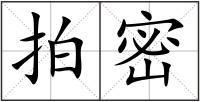 拍密