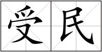 受民