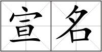 宣名