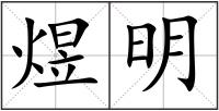 煜明