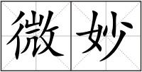 微妙