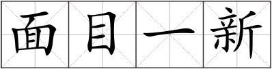 面目一新