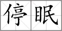 停眠