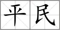 平民
