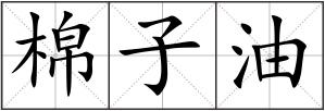 棉子油