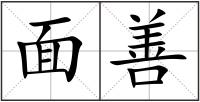 面善