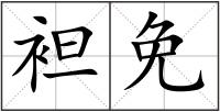 袒免