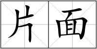 片面