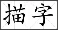 描字