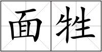面牲