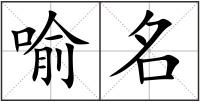 喻名
