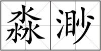 淼渺